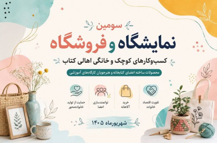 سومین نمایشگاه کسب‌وکارهای کوچک و خانگی اهالی کتاب در خرم‌آباد