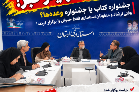 لرستان قطب کتاب شد؛ البته فقط در تیتر خبر!