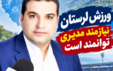 ورزش لرستان به سکانداری توانمند و برنامه محور نیاز دارد؛