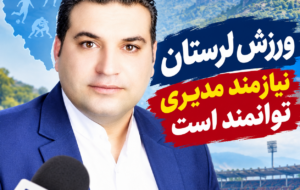 ورزش لرستان به سکانداری توانمند و برنامه محور نیاز دارد؛