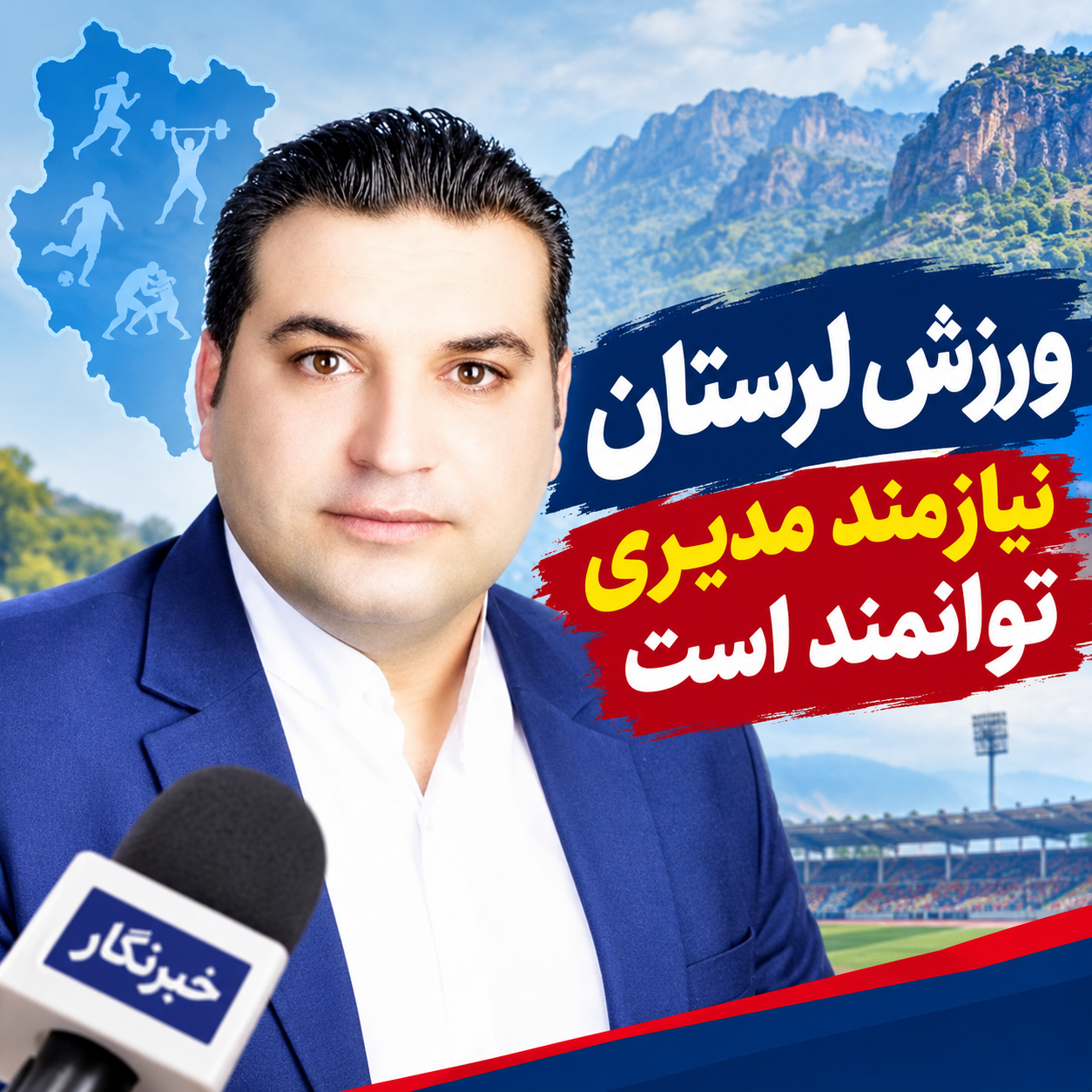 ورزش لرستان به سکانداری توانمند و برنامه محور نیاز دارد؛