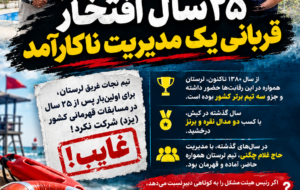 ۲۵ سال افتخار را با بی‌تدبیری به باد دادند!!!
