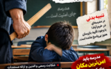 وقتی مدرسه جای امنیت، بوی ترس می‌دهد؛ پاسخ آموزش‌وپرورش لرستان کجاست؟