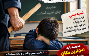 وقتی مدرسه جای امنیت، بوی ترس می‌دهد؛ پاسخ آموزش‌وپرورش لرستان کجاست؟