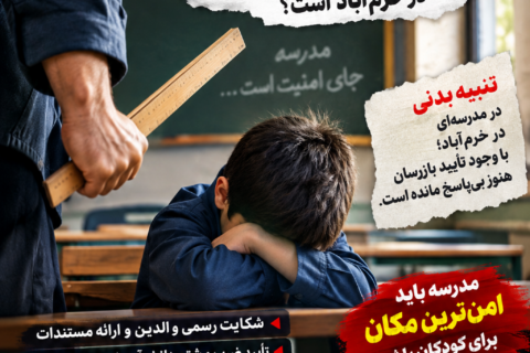 وقتی مدرسه جای امنیت، بوی ترس می‌دهد؛ پاسخ آموزش‌وپرورش لرستان کجاست؟