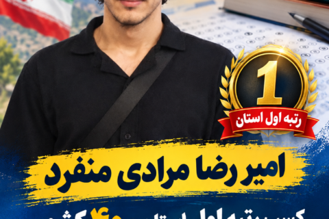 امیررضا مرادی منفرد، رتبه نخست استان لرستان و رتبه ۴۰ کشور در رشته علوم تجربی کنکور سراسری را کسب کرد.
